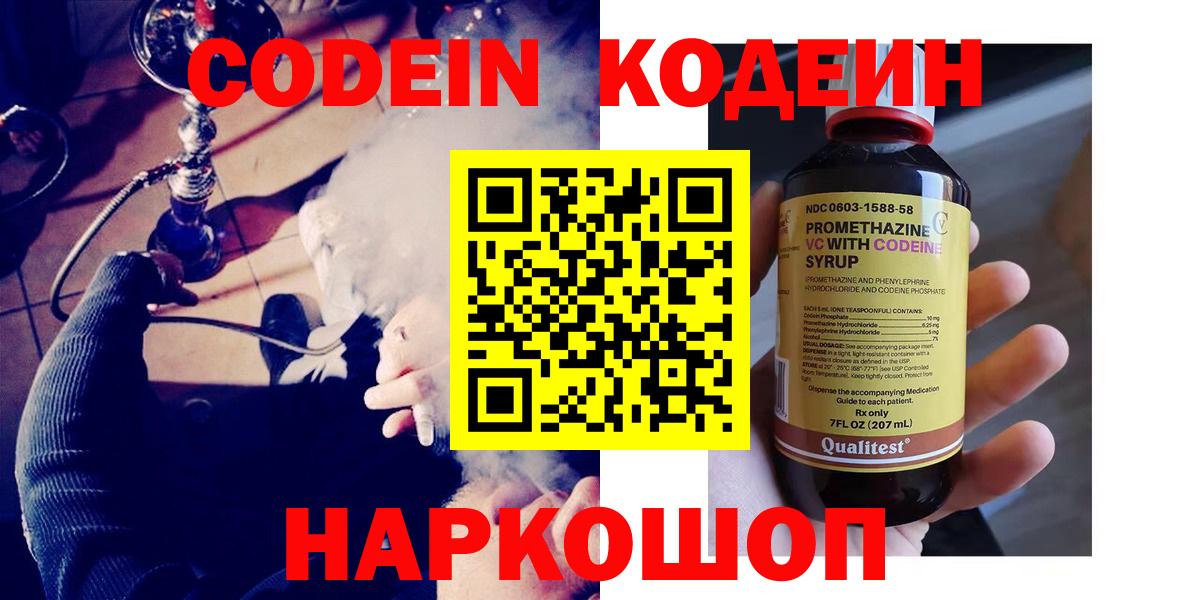 Кодеин напиток Lean (лин)  Кодеин Purple Drank  Торжок  Вход с VPN 