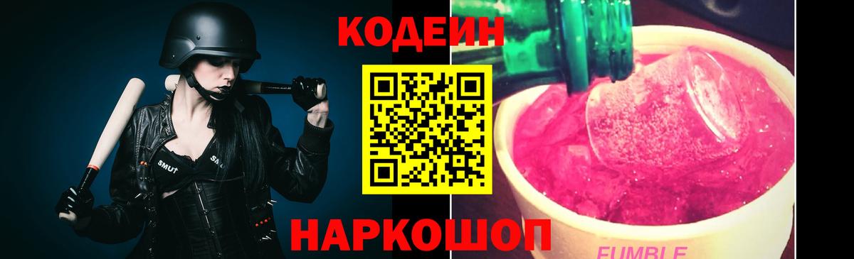 Кодеин Purple Drank Торжок
